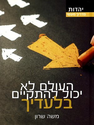 cover image of העולם לא יכול להתקיים בלעדיך - The World Will Not Exist Without You